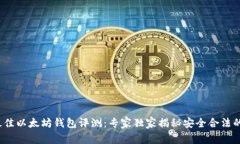 2023年最佳以太坊钱包评测