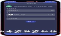 Tokenim交易ETH的专家独家秘