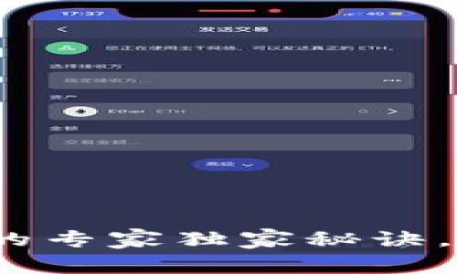 Tokenim交易ETH的专家独家秘诀，轻松掌握最优策略