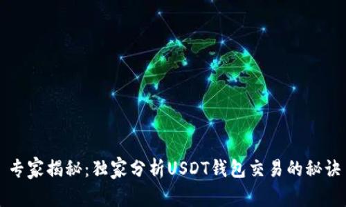 专家揭秘：独家分析USDT钱包交易的秘诀