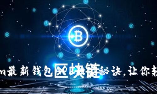 专家揭秘：Tokenim最新钱包APP独家秘诀，让你轻松管理虚拟资产！