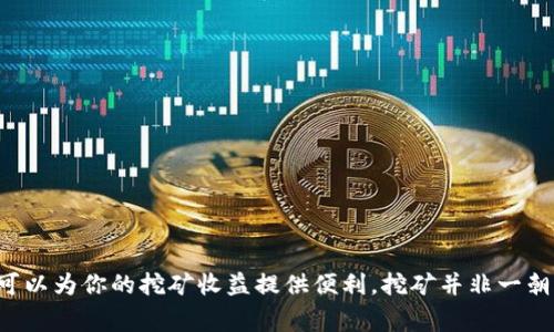挖掘以太坊通常并不是直接与钱包地址关联的过程。挖矿是通过计算机解决复杂的数学问题来验证并添加交易到区块链的过程，而钱包地址则是用来接收和存储加密货币的地方。简单来说，你需要一个矿工的角色和软件来进行挖矿，而钱包地址则是你获得收益的地方。

### 什么是以太坊挖矿？

以太坊挖矿的主要目的是为了维护以太坊网络的安全性和完整性。矿工通过使用计算机运算来解决复杂的算法，来验证网络上的交易。成功解决问题的矿工会获得以太坊作为奖励。这里需要强调的是，挖矿的过程和如何管理你的以太坊资产是两个完全不同的事情。

### 使用TP钱包的流程

TP钱包是一种流行的多币种钱包，支持以太坊及其代币的存储和管理。在挖矿过程中，TP钱包可以作为你的收益地址。但你必须首先设置好挖矿的程序，然后将这个程序指向你的TP钱包地址。这是确保获得挖矿奖励的关键步骤。

#### 第一步：下载并安装挖矿软件

有很多不同的挖矿软件可供选择，许多矿工使用如Ethminer、PhoenixMiner或Claymore这类软件。这些软件能够有效地利用你的计算机资源进行挖矿。

#### 第二步：注册矿池

如果你是新手，不建议自行进行单人挖矿，因为这需要非常强大的硬件和技术能力。注册一个矿池（如Ethermine或F2Pool）可以让你与其他矿工合作，共享挖矿的资源和奖励。你在矿池注册时，将需要输入你的TP钱包地址，以便于分配奖励。

#### 第三步：配置挖矿软件

在挖矿软件中，你需要配置一定的参数，包括矿池地址和你的TP钱包地址。这里要确保钱包地址的正确性，一旦配置错误，挖矿得到的奖励可能会丢失。

### 如何保证挖矿的收益？

要使你的挖矿过程尽可能高效并获得收益，需考虑以下几点：

1. **选择合适的矿池**：不同矿池的费用和奖励制度各不相同，最好多做一些比较，选择适合你的矿池。
   
2. **硬件设备**：高品质的显卡能显著提升挖矿效率。请确保你的设备不是太老旧，根据需要进行升级。

3. **电力成本**：挖矿是一个资源密集型的过程，尤其是电力消耗。一开始要计算一下电力费用，并确保它低于你的挖矿收益。

4. **监测温度**：在长时间的挖矿中，设备会过热，建议定期监测设备温度，以避免硬件损坏。

5. **定期提现**：一旦你积累了足够的以太坊，记得定期将其提现到TP钱包中，以确保资金安全。

### 选择TP钱包的优势

TP钱包作为以太坊和其他代币的承载者，提供了一系列优质的功能。无论是交易、签约还是安全性，它都对用户非常友好。

- **多币种支持**：不仅支持以太坊，TP钱包还支持多种主流数字货币，方便你进行不同币种的操作。
- **安全性高**：用户的私钥存储在本地，相对安全，性价比高。
- **人性化操作界面**：即便是新手，也能较为轻松地上手，进行各种加密货币的操作。

### 总结

挖以太坊使用TP钱包地址是完全可行的，但是需要确保你已经正确设置了挖矿环境和软件。有了正确的设置和操作，TP钱包可以为你的挖矿收益提供便利。挖矿并非一朝一夕的事，它需要耐心和细心去调试和系统。希望你在挖矿旅程中能够获得丰厚的回报，也别忘了在这个过程中保持乐趣哦！