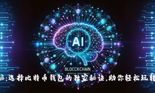专家揭秘：选择比特币钱包的独家秘诀，助你轻松玩转火币网！