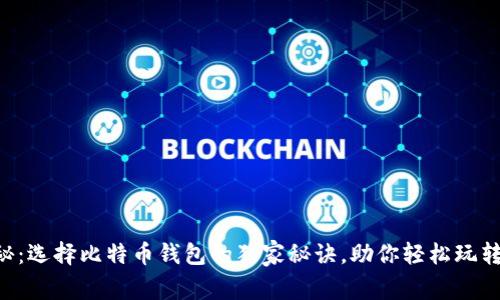专家揭秘：选择比特币钱包的独家秘诀，助你轻松玩转火币网！