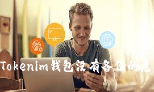 专家教你如何处理Tokenim钱包没有备份的危机：独家秘诀大公开