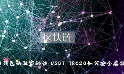 揭秘货币钱包的独家秘诀：USDT TRC20如何安全存储与管理？