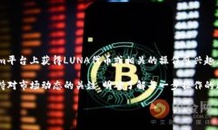 关于“tokenim怎么收LUNA”的