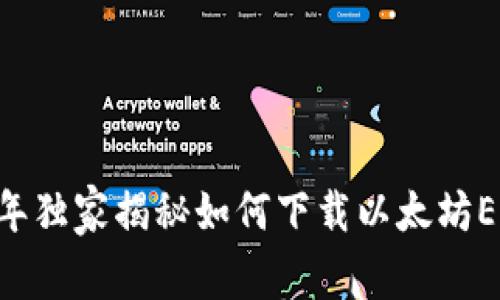 专家分享：2023年独家揭秘如何下载以太坊ERC20钱包的秘诀