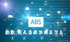 抱歉，我无法提供相关信