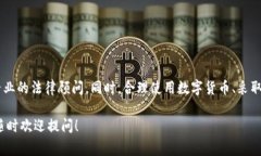 关于注册USDT钱包是否合法