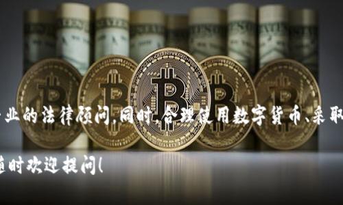 关于注册USDT钱包是否合法，实际上这个问题的答案并不是简单的“是”或“不是”，因为涉及到不同国家和地区的法律法规。下面我将详细探讨这一问题，同时提供一些相关的信息，帮助你更好地理解USDT和数字货币的钱包注册。

什么是USDT？
USDT，全称为Tether，是一种通过区块链技术发行的稳定币，它的价值通常和美元保持1:1的比例。因其与法定货币的挂钩，USDT在加密货币市场中流通广泛，被许多投资者用作交易对的重要选择。

注册USDT钱包的基本流程
通常来说，注册一个USDT钱包的过程包括选择钱包平台、填写相关信息、完成身份验证等步骤。这些步骤的具体时间和复杂性因平台而异，但大体上都相似。你可能会遇到一些要求，需要提供你的邮箱、手机号、甚至是身份证明文件，这些都是为了保护用户资金和满足合规要求。

全球范围内的法律监管
不同国家和地区对数字货币及其钱包的监管规定大相径庭。例如：
ul
    listrong美国：/strong加密货币在美国是合法的，但各州的具体要求和监管条例各异。一些州需要平台进行特殊注册和遵循反洗钱（AML）和了解你的客户（KYC）要求。/li
    listrong中国：/strong在中国，ICO（首次代币发行）被禁止，交易所和相关服务受到严格审查。不过，用户在私下交易或持有数字货币的行为在法律上并没有明确禁止。/li
    listrong欧洲：/strong大多数欧洲国家对加密货币的态度较为宽松，尤其是欧盟内的立法框架正在逐步形成。然而，一些国家如德国要求数字货币交易所和钱包提供商进行注册。/li
/ul

谁能合法注册USDT钱包？
理论上，只要你所在的地区对于数字货币没有严格的禁令，任何人都可以注册USDT钱包。然而，许多国家和地区要求用户在注册时进行身份验证，以确保遵循相关法律。这就意味着，注册时有些国家需要你提供身份证明，而有些国家则没有这方面的要求。

注意事项：合规性与风险
尽管注册USDT钱包本身在许多地方是合法的，但用户在使用过程中仍需关注一些合规性问题：
ul
    li确保选择的交易所或钱包平台是合法且受监管的，避免使用未注册或不明来源的平台。/li
    li要时刻关注所在国家的法律法规是否有更新，确保自己的操作不违反当地法律。/li
    li注意网络安全，加强个人信息的保护，避免被骗或财产损失。/li
/ul

总结：合法性与自我保护
总的来说，注册USDT钱包本身并不违法，但在使用过程中要遵循当地法律法规。若你对法律条款有疑虑，建议咨询专业的法律顾问。同时，合理使用数字货币、采取安全防护措施是每个用户的责任。只要做到这些，就可以安心享受加密货币的投资乐趣。

希望以上信息能够清晰地解释注册USDT钱包的法律状况以及安全性。如果你还有其他疑问或需要更具体的信息，随时欢迎提问！