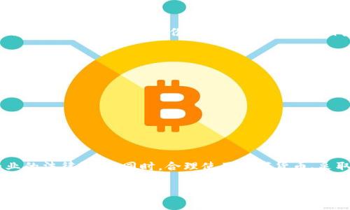 关于注册USDT钱包是否合法，实际上这个问题的答案并不是简单的“是”或“不是”，因为涉及到不同国家和地区的法律法规。下面我将详细探讨这一问题，同时提供一些相关的信息，帮助你更好地理解USDT和数字货币的钱包注册。

什么是USDT？
USDT，全称为Tether，是一种通过区块链技术发行的稳定币，它的价值通常和美元保持1:1的比例。因其与法定货币的挂钩，USDT在加密货币市场中流通广泛，被许多投资者用作交易对的重要选择。

注册USDT钱包的基本流程
通常来说，注册一个USDT钱包的过程包括选择钱包平台、填写相关信息、完成身份验证等步骤。这些步骤的具体时间和复杂性因平台而异，但大体上都相似。你可能会遇到一些要求，需要提供你的邮箱、手机号、甚至是身份证明文件，这些都是为了保护用户资金和满足合规要求。

全球范围内的法律监管
不同国家和地区对数字货币及其钱包的监管规定大相径庭。例如：
ul
    listrong美国：/strong加密货币在美国是合法的，但各州的具体要求和监管条例各异。一些州需要平台进行特殊注册和遵循反洗钱（AML）和了解你的客户（KYC）要求。/li
    listrong中国：/strong在中国，ICO（首次代币发行）被禁止，交易所和相关服务受到严格审查。不过，用户在私下交易或持有数字货币的行为在法律上并没有明确禁止。/li
    listrong欧洲：/strong大多数欧洲国家对加密货币的态度较为宽松，尤其是欧盟内的立法框架正在逐步形成。然而，一些国家如德国要求数字货币交易所和钱包提供商进行注册。/li
/ul

谁能合法注册USDT钱包？
理论上，只要你所在的地区对于数字货币没有严格的禁令，任何人都可以注册USDT钱包。然而，许多国家和地区要求用户在注册时进行身份验证，以确保遵循相关法律。这就意味着，注册时有些国家需要你提供身份证明，而有些国家则没有这方面的要求。

注意事项：合规性与风险
尽管注册USDT钱包本身在许多地方是合法的，但用户在使用过程中仍需关注一些合规性问题：
ul
    li确保选择的交易所或钱包平台是合法且受监管的，避免使用未注册或不明来源的平台。/li
    li要时刻关注所在国家的法律法规是否有更新，确保自己的操作不违反当地法律。/li
    li注意网络安全，加强个人信息的保护，避免被骗或财产损失。/li
/ul

总结：合法性与自我保护
总的来说，注册USDT钱包本身并不违法，但在使用过程中要遵循当地法律法规。若你对法律条款有疑虑，建议咨询专业的法律顾问。同时，合理使用数字货币、采取安全防护措施是每个用户的责任。只要做到这些，就可以安心享受加密货币的投资乐趣。

希望以上信息能够清晰地解释注册USDT钱包的法律状况以及安全性。如果你还有其他疑问或需要更具体的信息，随时欢迎提问！