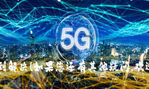 您好！关于您提到的“tokenim升级后余额没了”的问题，可能是由于多种原因导致的。以下是一些可能的情况及解决方法，希望对您有所帮助。

### 1. 检查升级过程
首先，您可以回顾一下tokenim升级的具体过程。在软件或系统升级期间，用户的余额可能会暂时不可用，或者需要手动迁移。请确认升级过程中是否有提示需要您手动处理余额的步骤。比如说，有些平台会要求用户在升级前进行备份，您是否有在升级前进行过这些操作？

### 2. 确认账户信息
建议您检查一下登录的账户是否正确，尤其是如果您在升级过程中换了设备或者浏览器，有可能不小心登录了其他账户。您可以尝试重新登录，确保使用的是您的原账户。

### 3. 联系客服
如果上述办法都不奏效，建议您直接联系tokenim的客服。通常情况下，平台会对用户的资产安全非常重视，客服可以提供详细的帮助和指导。准备好您的账户信息和具体问题，这样客服能更快地帮助到您。

### 4. 查看社群反馈
另外，可以看看tokenim的官方社交媒体或用户社区，看看其他用户是否也遇到了类似的问题。有时候，系统问题或者升级导致的bug可能会影响很多用户，大家的反馈能够提供额外的信息或解决方案。

### 5. 安全检查
最后，确保您的账户没有被黑客攻击的迹象。尽量更改密码，并启用双重认证等安全措施，以保护个人资产安全。

总之，在遇到此类问题时，保持冷静，逐步检查，很多情况下都可以通过简单的步骤来解决。希望您的余额问题能尽快得到解决！如果您还有其他疑问，欢迎随时询问。