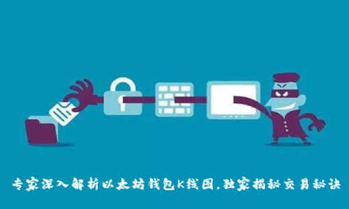 专家深入解析以太坊钱包K线图，独家揭秘交易秘诀