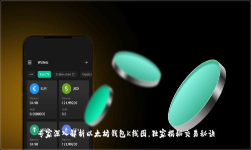 专家深入解析以太坊钱包K线图，独家揭秘交易秘诀