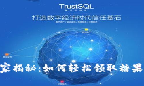 Tokenim专家揭秘：如何轻松领取糖果的独家秘诀