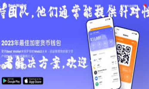 如果您在使用Tokenim时遇到闪退问题，这可能是由多种原因引起的。下面我将帮助您逐步排查并解决这个问题。

第一步：检查应用的版本
确保您使用的是Tokenim的最新版本。开发者常常会发布更新，以修复bug和性能。您可以前往应用商店（如Google Play或Apple App Store）检查是否有可用更新，并进行更新。

第二步：重启应用
说真的，有时候，简单的重启就能解决很多问题。完全关闭Tokenim，等待几秒钟后再重新打开，看是否仍然出现闪退现象。

第三步：清除缓存和数据
在手机设置中找到应用界面，选择Tokenim并清除缓存和数据。有时，旧的缓存文件可能会导致应用异常。

第四步：检查网络连接
因为Tokenim是一个网络应用，稳定的网络连接是必不可少的。确保您的手机连接了可靠的Wi-Fi或者移动数据，试试切换网络看看。

第五步：重启手机
如果以上方法都无效，不妨试试重启手机。这个小技巧解决了不少用户的问题，因为重启可以让系统的各个部分重新加载，清理掉可能的冲突。

第六步：检查设备兼容性
确保您的设备符合Tokenim的最低系统要求。如果您的设备较旧，可能会因为性能不足而导致应用闪退。您可以在Tokenim的官方网站或应用商店查看这些信息。

第七步：卸载并重新安装应用
如果仍然解决不了问题，可以考虑卸载Tokenim，然后重新安装一次。在安装新版本的时候，确保网络连接畅通。

第八步：联系支持团队
如果您尝试了上述所有方法，问题依然存在，不妨联系Tokenim的客户支持团队。他们通常能提供针对性的解决方案，或者告诉您是否有正在解决的已知问题。

总结
希望这些方法能够帮助您解决Tokenim闪退的问题。如果您有其他经验或者解决方案，欢迎分享！