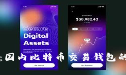 专家揭秘：国内比特币交易钱包的独家秘诀