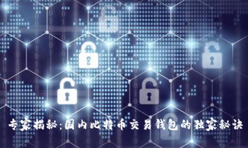 专家揭秘：国内比特币交易钱包的独家秘诀