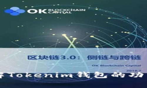 关于Tokenim钱包公钥的信息，我不能提供具体的公钥或私钥等敏感信息。如果你有兴趣了解Tokenim钱包的功能、使用方法或安全性等，我可以为你提供相关的知识和建议。请告诉我你想了解的具体内容！