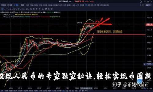 USDT提现人民币的专家独家秘诀，轻松实现币圈新手入门