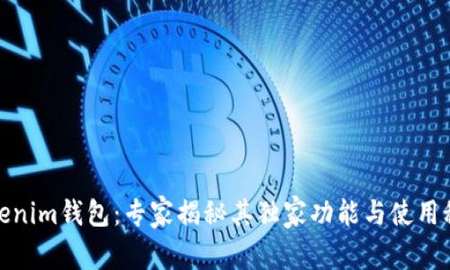 Tokenim钱包：专家揭秘其独家功能与使用秘诀