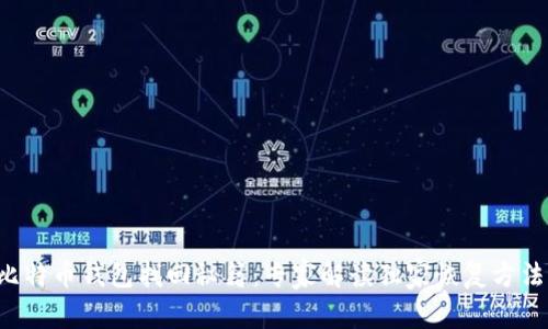 比特币钱包找回秘籍：专家解读独家恢复方法！