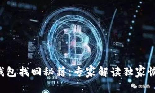 比特币钱包找回秘籍：专家解读独家恢复方法！