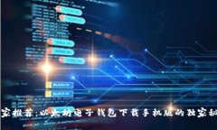 专家推荐：以太坊电子钱