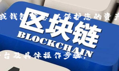 要解决“tokenim转货币显示交易异常”的问题，您可以尝试以下步骤和建议：

### 1. 检查网络连接
首先，确保您的网络连接稳定。有时，网络不稳定可能导致交易信息未能正确更新。

### 2. 确认代币信息
确保您要转账的代币是合法并且可交易的。有些代币可能在特定钱包或交易所中被列为不支持的资产，检查一下代币的详细信息。

### 3. 查看交易手续费
有时，交易异常可能是由于未能支付足够的交易手续费。如果您正在转移的代币需要gas费（尤其是在以太坊网络上），请确保您的钱包中有足够的ETH或相应代币来支付费用。

### 4. 检查区块链状态
访问相应区块链的浏览器（例如Etherscan.io）查看交易状态，确认您的交易是否已被网络确认。如果交易在长时间内未被确认，可能是网络拥堵或其他技术问题。

### 5. 更新钱包应用
如果您使用的是移动或桌面钱包，确保您使用的是最新版本。有时钱包软件的过期版本会出现兼容性问题，影响交易处理。

### 6. 尝试不同的交易设置
如果可能，尝试更改交易的矿工费用或重发交易。在某些情况下，较低的费用可能导致交易处理缓慢或未能处理。

### 7. 寻求客户支持
如果以上步骤都无法解决问题，考虑联系tokenim或您使用的钱包的客户支持。他们可能能够提供具体的运行建议或者检查您的账户是否存在异常。

### 8. 了解代币的交易规则
每种代币可能有不同的交易规则或者限制，例如最小转账金额、合约限制等，务必在进行交易前仔细阅读相关规则。

### 9. 考虑使用其他交易平台
如果问题持续存在，并且tokenim未能解决，您可以考虑使用其他交易平台进行代币转换。

### 10. 保护您的资产
在处理任何代币或货币转移时，请务必保持警惕。不要轻易分享您的私钥或钱包信息，以保护您的资产安全。

---

如果您仍有疑问，或需进一步指导，请详细描述您的情况，包括您使用的平台及具体操作步骤。