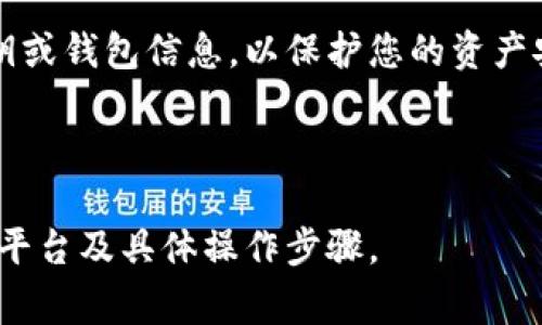 要解决“tokenim转货币显示交易异常”的问题，您可以尝试以下步骤和建议：

### 1. 检查网络连接
首先，确保您的网络连接稳定。有时，网络不稳定可能导致交易信息未能正确更新。

### 2. 确认代币信息
确保您要转账的代币是合法并且可交易的。有些代币可能在特定钱包或交易所中被列为不支持的资产，检查一下代币的详细信息。

### 3. 查看交易手续费
有时，交易异常可能是由于未能支付足够的交易手续费。如果您正在转移的代币需要gas费（尤其是在以太坊网络上），请确保您的钱包中有足够的ETH或相应代币来支付费用。

### 4. 检查区块链状态
访问相应区块链的浏览器（例如Etherscan.io）查看交易状态，确认您的交易是否已被网络确认。如果交易在长时间内未被确认，可能是网络拥堵或其他技术问题。

### 5. 更新钱包应用
如果您使用的是移动或桌面钱包，确保您使用的是最新版本。有时钱包软件的过期版本会出现兼容性问题，影响交易处理。

### 6. 尝试不同的交易设置
如果可能，尝试更改交易的矿工费用或重发交易。在某些情况下，较低的费用可能导致交易处理缓慢或未能处理。

### 7. 寻求客户支持
如果以上步骤都无法解决问题，考虑联系tokenim或您使用的钱包的客户支持。他们可能能够提供具体的运行建议或者检查您的账户是否存在异常。

### 8. 了解代币的交易规则
每种代币可能有不同的交易规则或者限制，例如最小转账金额、合约限制等，务必在进行交易前仔细阅读相关规则。

### 9. 考虑使用其他交易平台
如果问题持续存在，并且tokenim未能解决，您可以考虑使用其他交易平台进行代币转换。

### 10. 保护您的资产
在处理任何代币或货币转移时，请务必保持警惕。不要轻易分享您的私钥或钱包信息，以保护您的资产安全。

---

如果您仍有疑问，或需进一步指导，请详细描述您的情况，包括您使用的平台及具体操作步骤。