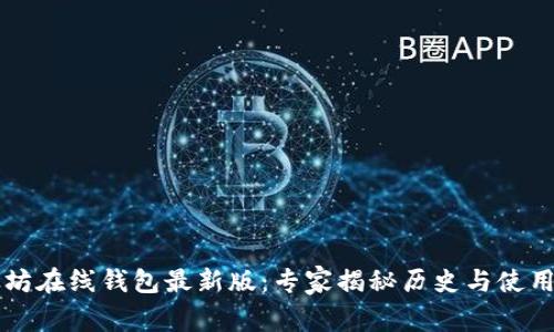 以太坊在线钱包最新版：专家揭秘历史与使用秘诀