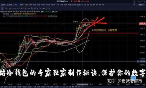 以太坊冷钱包的专家独家制作秘诀，保护你的数字资产!