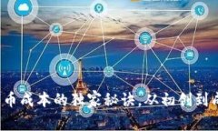 专家揭秘：开发代币成本