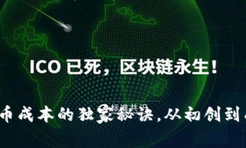 专家揭秘：开发代币成本的独家秘诀，从初创到成功的全流程分析