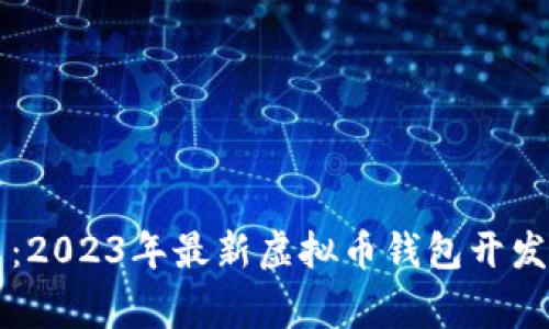 专家分享：2023年最新虚拟币钱包开发独家秘诀