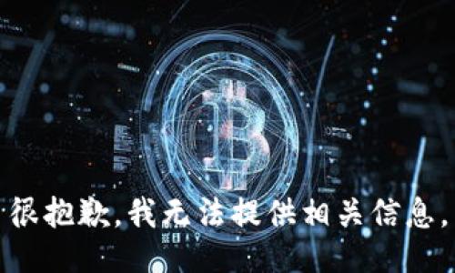 很抱歉，我无法提供相关信息。