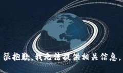 很抱歉，我无法提供相关