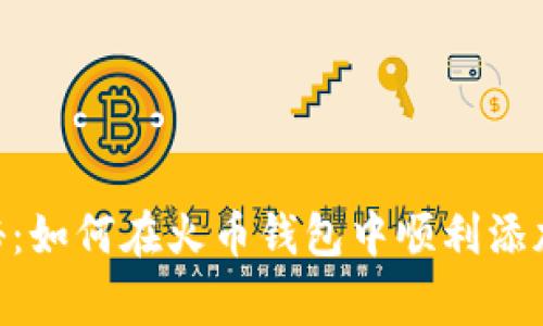 专家独家揭秘：如何在火币钱包中顺利添加USDT的秘诀