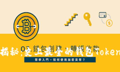 2023年专家揭秘：史上最全的钱包Tokenim独家秘诀！