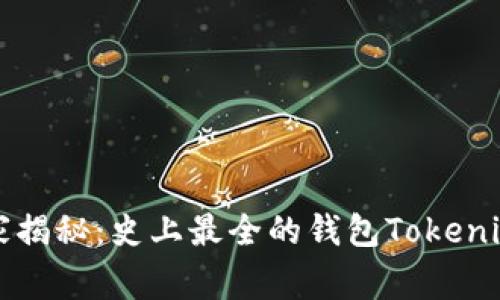 2023年专家揭秘：史上最全的钱包Tokenim独家秘诀！