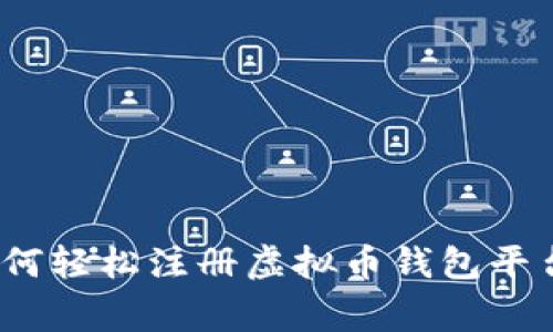 专家揭秘：如何轻松注册虚拟币钱包平台的独家秘诀