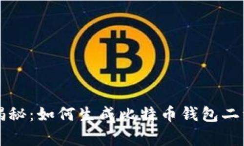 专家独家揭秘：如何生成比特币钱包二维码的秘诀