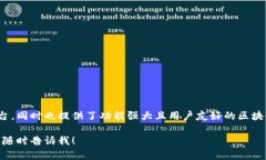 全球最大的区块链钱包平