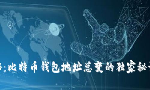 fiaoti专家揭秘：比特币钱包地址总变的独家秘诀，你不能错过！