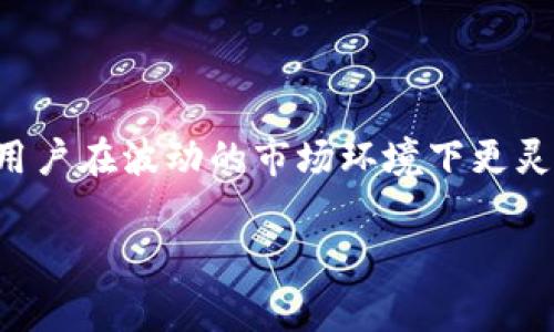 关于Tokenim是否具有瞬间转走功能，这通常取决于Tokenim的具体设计和功能。一般来说，“瞬间转走”功能是指用户能够在没有延迟的情况下，将资金或资产从其账户中提取或转移到另一个账户。在很多加密货币平台和钱包中，这种功能是为了提供更快速的交易体验。

1. Tokenim的基本概念
Tokenim是一个受欢迎的数字资产管理平台，用户可以在上面保存、交易和管理他们的加密货币。而不少用户在使用Tokenim的时候，都会关注其提现或转账的速度，因为资金的流动性直接影响到用户的交易体验。

2. 瞬间转走的意义
在如今快速变化的加密市场，能及时兑现资金对投资者来说是至关重要的。就像我们在股票市场中希望能迅速买入或卖出一样，加密货币市场的波动性也要求用户能够快速反应。因此，“瞬间转走”功能可以大幅提高用户的操作灵活性。

3. Tokenim的功能分析
具体来说，如果Tokenim提供瞬间转走的功能，那么用户可以在平台内迅速将资金转移到其他钱包或账户。这一功能可能会涉及到以下几个方面：
ul
    listrong实时交易处理：/strongTokenim需要拥有高效的后台系统，能够处理大量的交易请求，确保用户的转账能够在几秒钟内完成。/li
    listrong安全性：/strong瞬间转走功能需要确保用户的资金安全，防止任何未授权的交易和黑客攻击。/li
    listrong用户体验：/strong提供一个简单易用的界面，让用户在真正需要时能够轻松找到和使用这一功能。/li
/ul

4. 使用瞬间转走功能的注意事项
当然，瞬间转走功能虽然方便，但用户在使用时也应当注意一些要点：
ul
    listrong手续费：/strong许多平台在转账时会收取手续费，用户需要提前了解 Tokenim 是否在使用瞬间转走功能时会额外收取费用。/li
    listrong额度限制：/strong部分平台可能会对瞬间转走的金额设置上限，用户需要在操作前确认自己的需求。/li
    listrong确认地址：/strong转账时一定要确认接收地址，不然轻易的转错可能会导致资金丢失。/li
/ul

5. 用户反馈与评价
很多用户对于瞬间转走的体验各有不同，有的人认为这一功能大大提升了他们的操作灵活性，特别是在市场波动大时。而也有一些用户提醒要谨慎使用，因为若不当操作可能会造成损失。老实说，建议在使用前先仔细阅读相关攻略和说明。

6. 如何在Tokenim中使用瞬间转走功能
如果Tokenim提供了瞬间转走的功能，以下是一个简单的操作流程：
ol
    li登录Tokenim账户，确保账户资金充足。/li
    li在资金管理页面选择“提现”或“转账”选项。/li
    li填写接收账户地址及转账金额，确认无误后提交。/li
    li等待系统处理，几秒钟内即可完成转账。/li
/ol

7. 总结
要知道，Tokenim作为一个数字资产管理平台，其是否实装瞬间转走功能是影响用户体验的重要因素之一。快速、便捷的转账体验能让用户在波动的市场环境下更灵活应对，然而在使用过程中，安全保障、手续费、额度等问题也同样重要，因此用户在享受这个功能的同时，别忘了保护好自己的资产哦。

希望以上内容对你理解Tokenim的瞬间转走功能有所帮助！如果你还有其他问题或者想要深聊的内容，尽管问我！