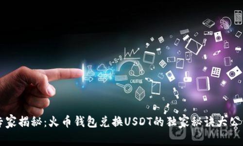 专家揭秘：火币钱包兑换USDT的独家秘诀大公开