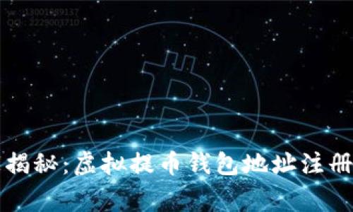 专家独家揭秘：虚拟提币钱包地址注册的全攻略