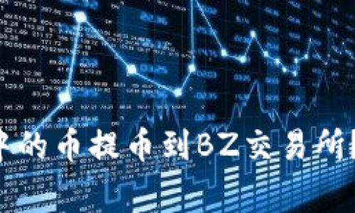 如何将以太坊钱包中的币提币到BZ交易所？专家独家秘诀分享！