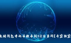 如何将以太坊钱包中的币